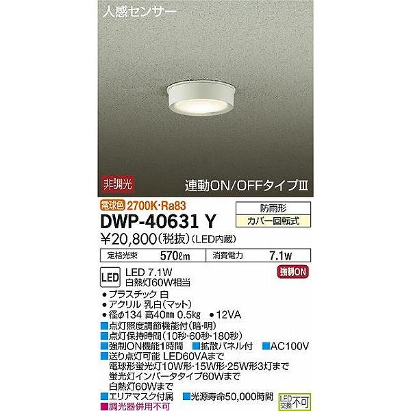 DWP-40631Y ダイコー 軒下用シーリングライト 白 LED（電球色） センサー付｜yagyu-denzai｜02