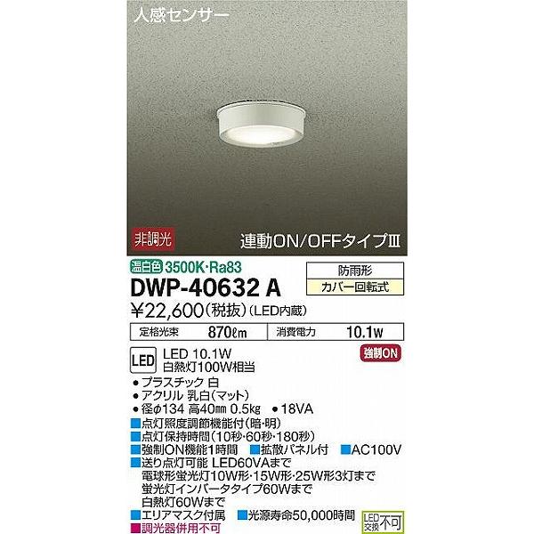 DWP-40632A ダイコー 軒下用シーリングライト LED（温白色） センサー付｜yagyu-denzai｜02