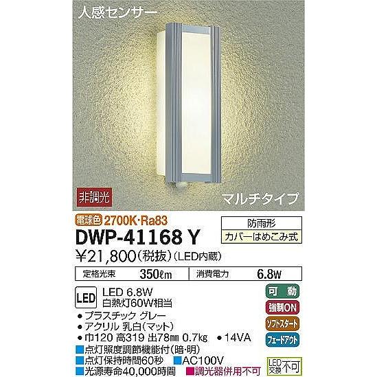 ダイコー　屋外用ブラケット　ポーチライト　センサー付　DWP-41168Y　グレー　LED（電球色）