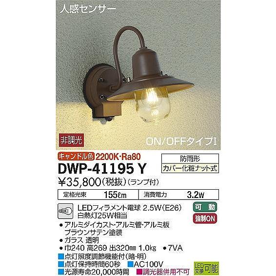 ダイコー　屋外用ブラケット　ポーチライト　センサー付　ブラウン　LED（電球色）　DWP-41195Y