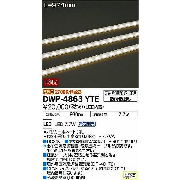 DWP-4863YTE ダイコー 間接照明器具 L=974mm LED（電球色）