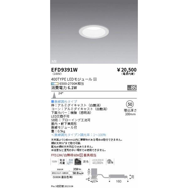 遠藤照明 Tunable LEDZ ダウンライト SB形 浅型 白 φ50 LED 調色 Fit調光 中角 EFD9391Wの画像