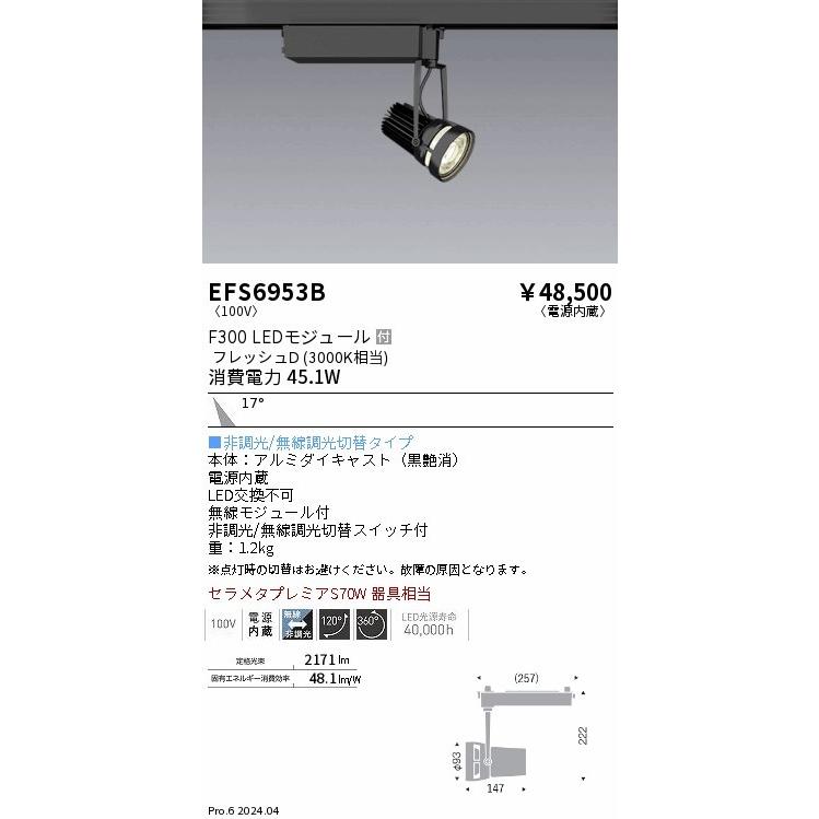 遠藤照明 LEDZ Flesh Deli レール用スポットライト 惣菜・パン向け ブラック LED Fit無線調光 中角 EFS6953B (EFS6953B)の画像