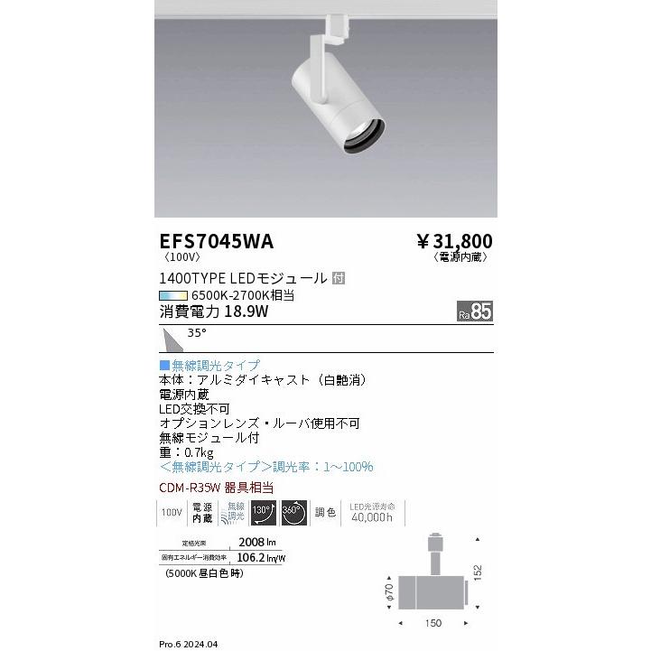遠藤照明 レール用スポットライト ホワイト LED 調色 Fit無線調光 広角 EFS7045WA_1