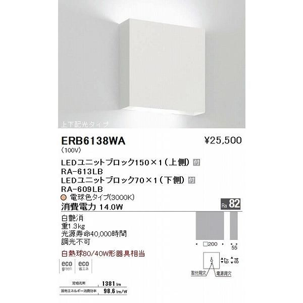 ERB6138WA 遠藤照明 ブラケットライト LED