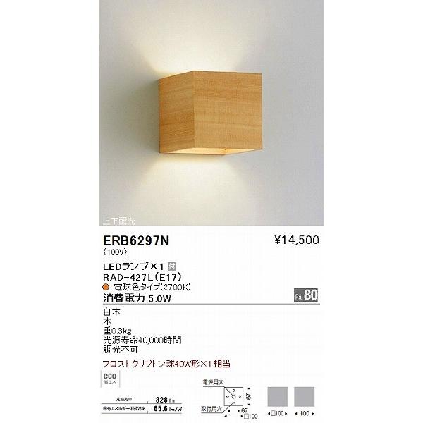 【予約販売品】 ERB6297N 遠藤照明 ブラケットライト LED ブラケットライト、壁掛け灯