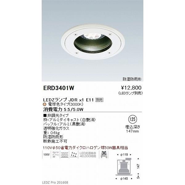 ERD3401W 遠藤照明 防湿形ベースダウンライト (ランプ別売) LED