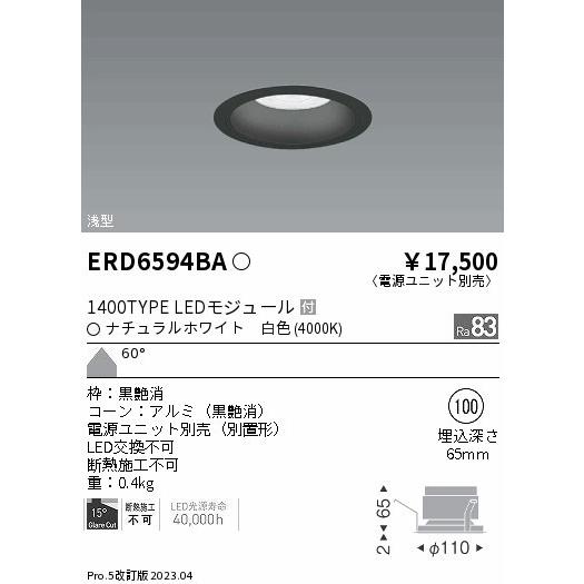 遠藤照明 LEDZ ARCHI ベースダウンライト 黒コーン φ100 LED(白色) 超 