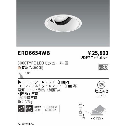遠藤照明 ユニバーサルダウンライト ブラック φ125 LED（電球色） 中角 ERD6654WB (ERD6654WB)の画像
