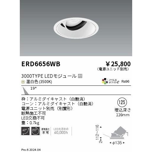 遠藤照明 アパレルホワイトe ユニバーサルダウンライト ブラック φ125 LED（温白色） 中角 ERD6656WB (ERD6656WB)の画像
