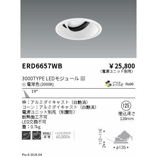遠藤照明 アパレルホワイトe ユニバーサルダウンライト ホワイト φ125 LED（電球色） 中角 ERD6657WB (ERD6657WB)の画像