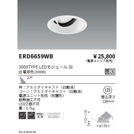 遠藤照明 ユニバーサルダウンライト ホワイト φ125 LED（電球色） 広角 ERD6659WB (ERD6659WB)の画像