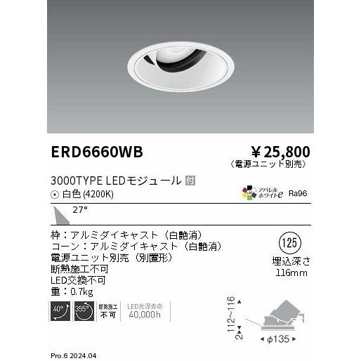 遠藤照明 アパレルホワイトe ユニバーサルダウンライト ブラック φ125 LED（白色） 広角 ERD6660WB (ERD6660WB)の画像