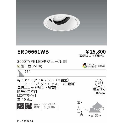 遠藤照明 アパレルホワイトe ユニバーサルダウンライト ホワイト φ125 LED（温白色） 広角 ERD6661WB (ERD6661WB)の画像