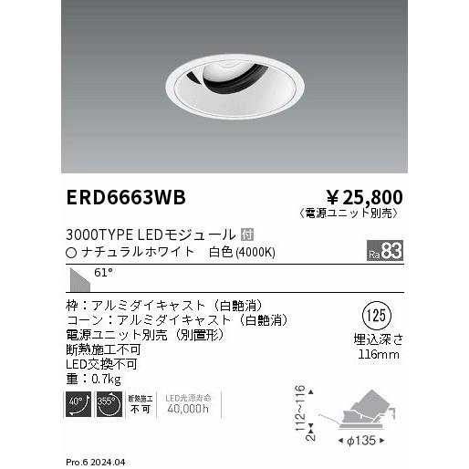 遠藤照明 ユニバーサルダウンライト ホワイト φ125 LED（白色） 超広角 ERD6663WB (ERD6663WB)の画像