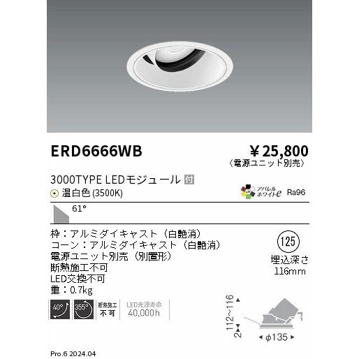 遠藤照明 アパレルホワイトe ユニバーサルダウンライト ブラック φ125 LED（温白色） 超広角 ERD6666WB (ERD6666WB)の画像