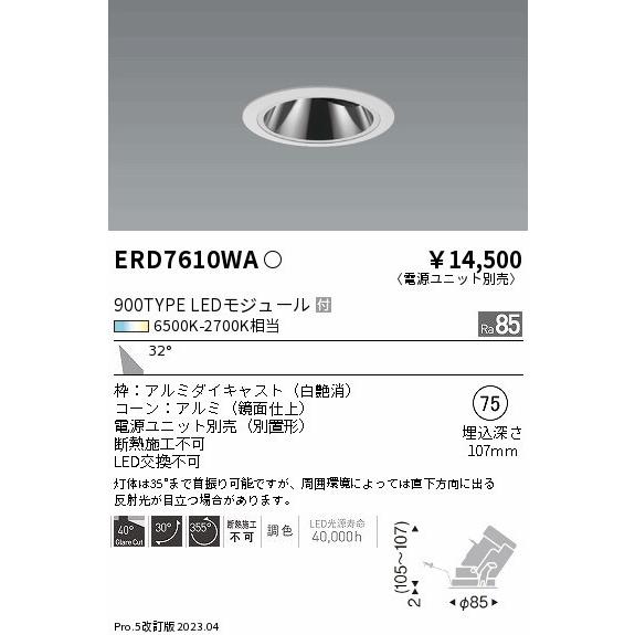 遠藤照明 LEDZ GLARE-LESS グレアレスユニバーサルダウンライト 白 φ75 LED 調色 調光 広角 ERD7610WAの画像