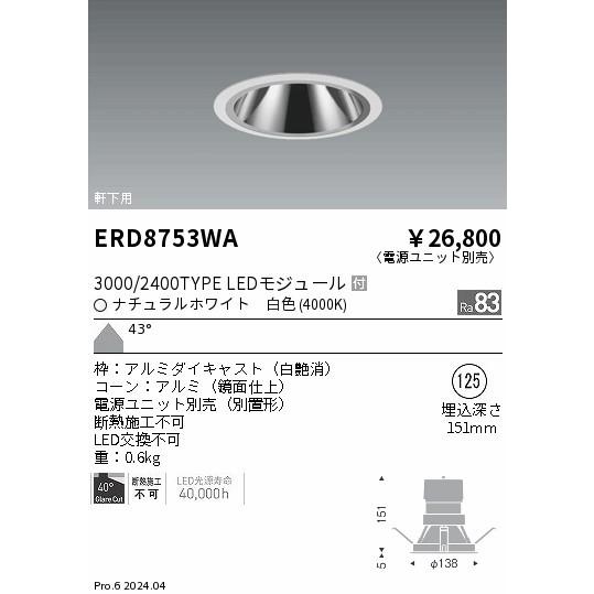 遠藤照明 ダウンライト ホワイト φ125 LED（白色） ERD8753WA