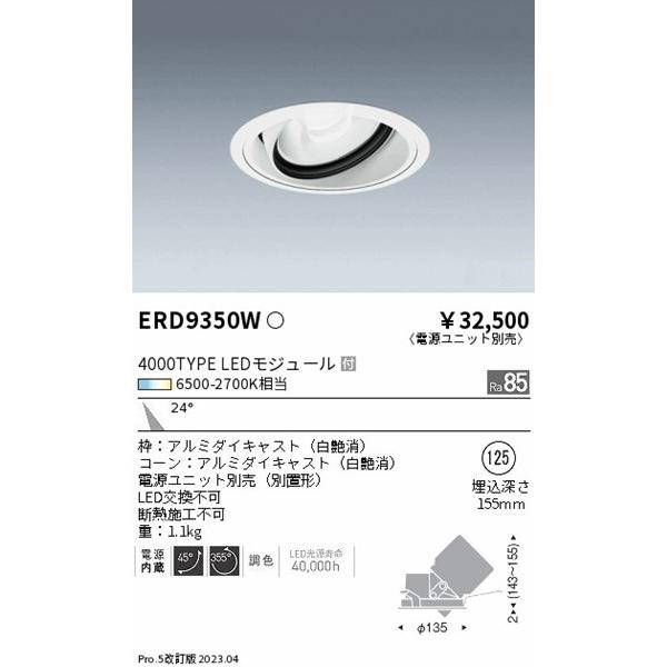 遠藤照明 Tunable LEDZ ユニバーサルダウンライト 白 LED 調色 調光 中角 ERD9350Wの画像