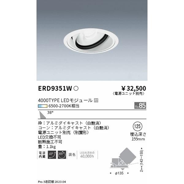 遠藤照明 Tunable LEDZ ユニバーサルダウンライト 白 LED 調色 調光 広角 ERD9351Wの画像