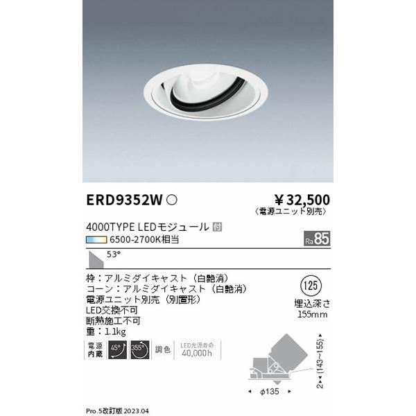 遠藤照明 Tunable LEDZ ユニバーサルダウンライト 白 LED 調色 調光 超広角 ERD9352Wの画像