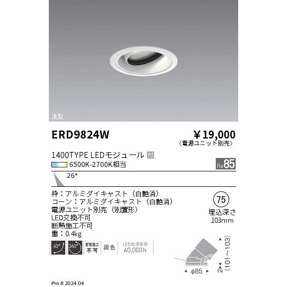 遠藤照明 Tunable LEDZ ユニバーサルダウンライト ホワイト φ75 LED 調色 調光 ERD9824W (ERD9824W)の画像