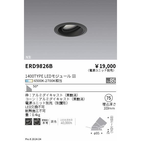 遠藤照明 Tunable LEDZ ユニバーサルダウンライト ブラック φ75 LED 調色 調光 ERD9826B (ERD9826B)の画像