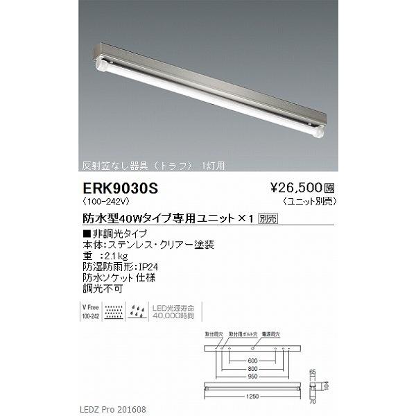 ERK9030S 遠藤照明 軒下用ベ-スライト (LED専用ユニット別売) LED