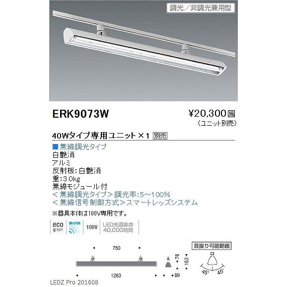 ERK9073W 遠藤照明 ウォッシュスポットライト 白 LED