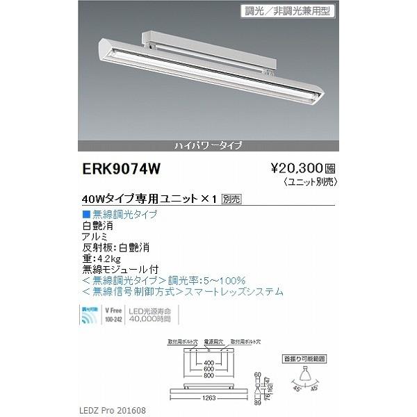ERK9074W 遠藤照明 ウォッシュスポットライト 白 LED