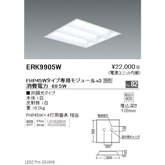 ERK9905W 遠藤照明 スクエアベースライト LED