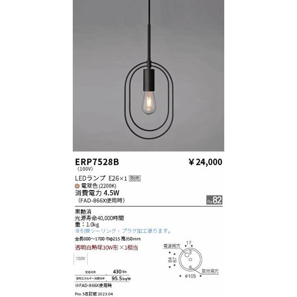 遠藤照明 ペンダントライト 黒 ランプ別売 ERP7528B_1