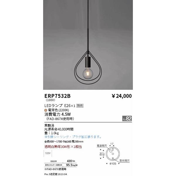遠藤照明 ペンダントライト 黒 ランプ別売 ERP7532B_1