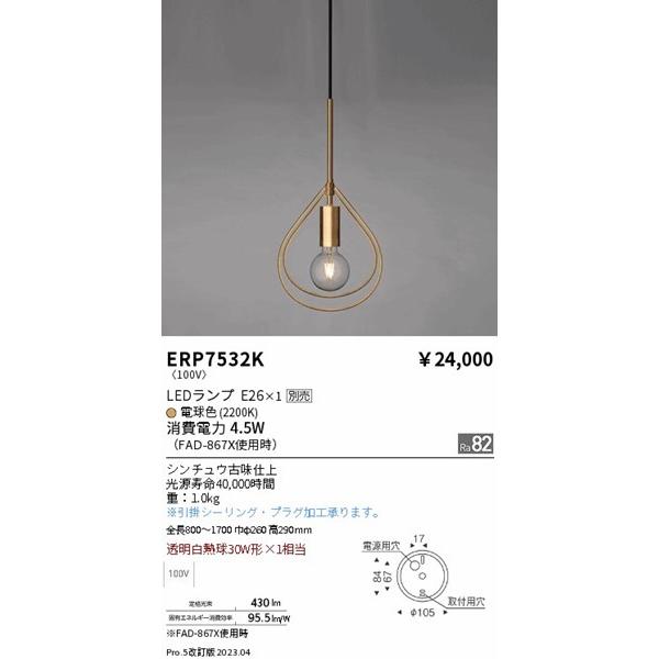 遠藤照明 ペンダントライト ブラス ランプ別売 ERP7532K_1