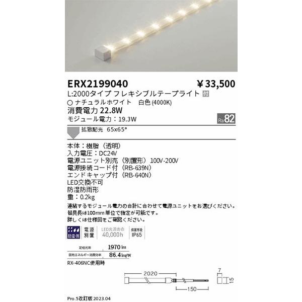 遠藤照明 屋外用テープライト L2000タイプ LED(白色) 拡散 ERX2199040_1
