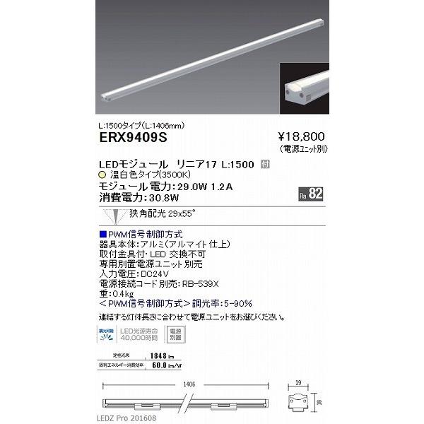 ERX9409S 遠藤照明 ディスプレイライト 間接照明 LED