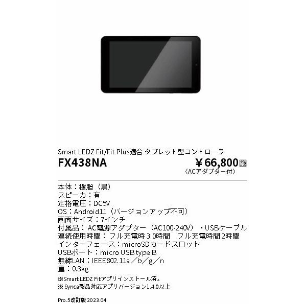 1点から卸価格でご提供 遠藤照明 タブレット型コントローラー タッチパネル式 FX438NA