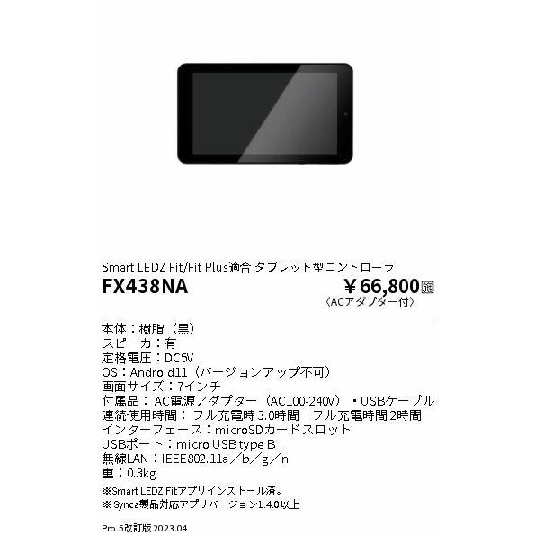 遠藤照明 タブレット型コントローラー タッチパネル式 FX438NA : 和風 