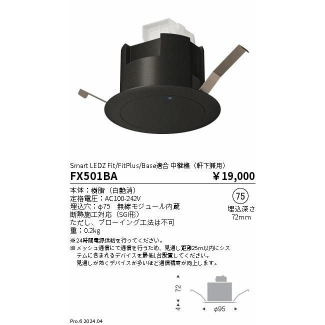 遠藤照明 中継機(軒下兼用) ブラック φ75 FX501BAの画像
