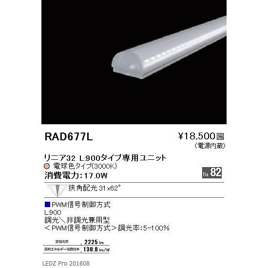 RAD-677L 遠藤照明 間接照明 LED