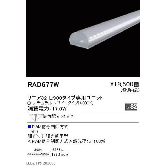 RAD-677W 遠藤照明 間接照明 LED