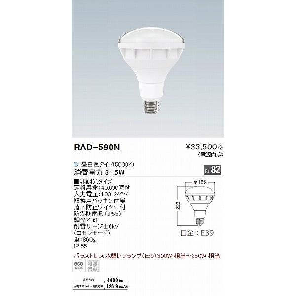 RAD590N 遠藤照明 LEDランプ(バラストレス水銀レフ形) LED