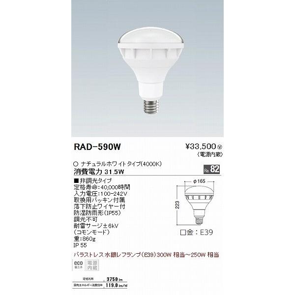 RAD590W 遠藤照明 LEDランプ(バラストレス水銀レフ形) LED