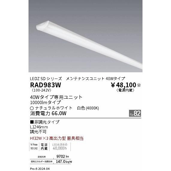 遠藤照明 LEDZ SD LEDユニット 40W形ベースライト用 ホワイト 12000lmタイプ 白色 白色 ウォッシュ配光 RAD983W_1