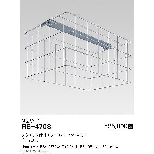 RB-470S 遠藤照明 側面ガード