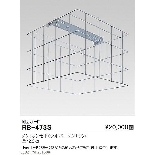 RB-473S 遠藤照明 側面ガード