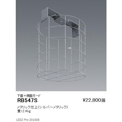 RB-547S 遠藤照明 下面ガード 側面ガード