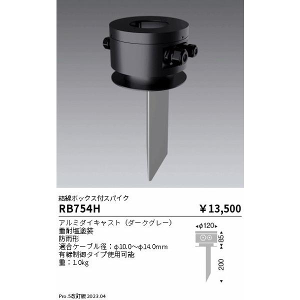 遠藤照明 Synca 結線ボックス付きスパイク スポットライト用 ダークグレー 重耐塩仕様 RB754H_1