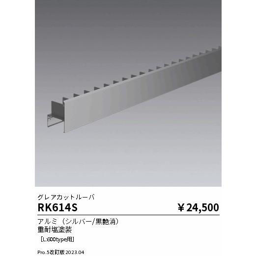遠藤照明 リニアスポットライト グレアカットルーバー L600 RK614S