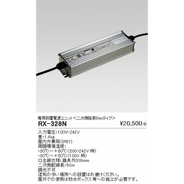 RX328N 遠藤照明 別置電源ユニット